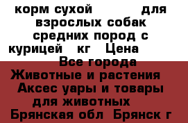 корм сухой pro plan для взрослых собак средних пород с курицей 14кг › Цена ­ 2 835 - Все города Животные и растения » Аксесcуары и товары для животных   . Брянская обл.,Брянск г.